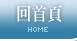 回首頁